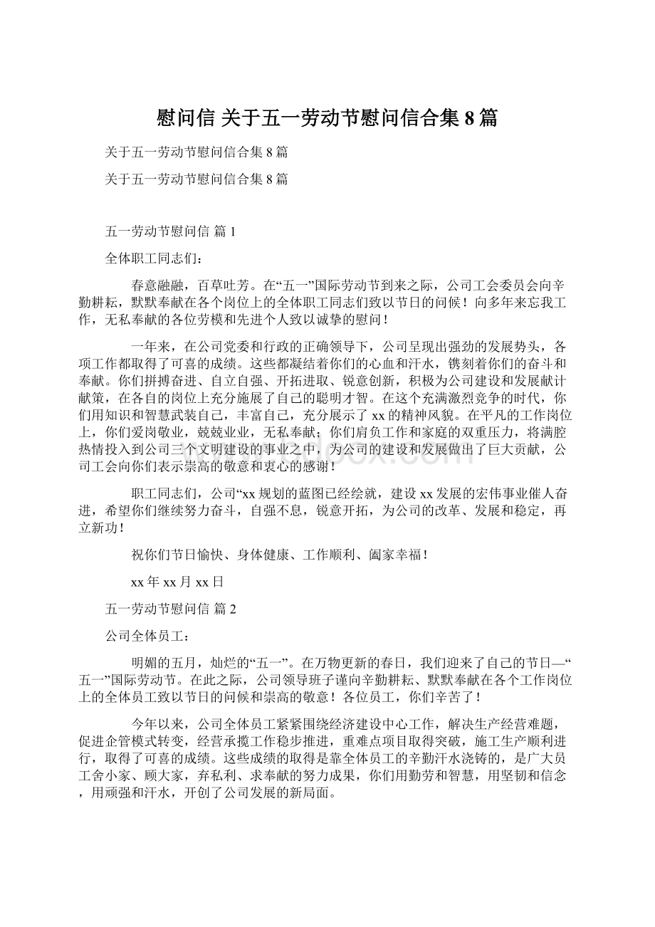 慰问信 关于五一劳动节慰问信合集8篇Word格式文档下载.docx_第1页