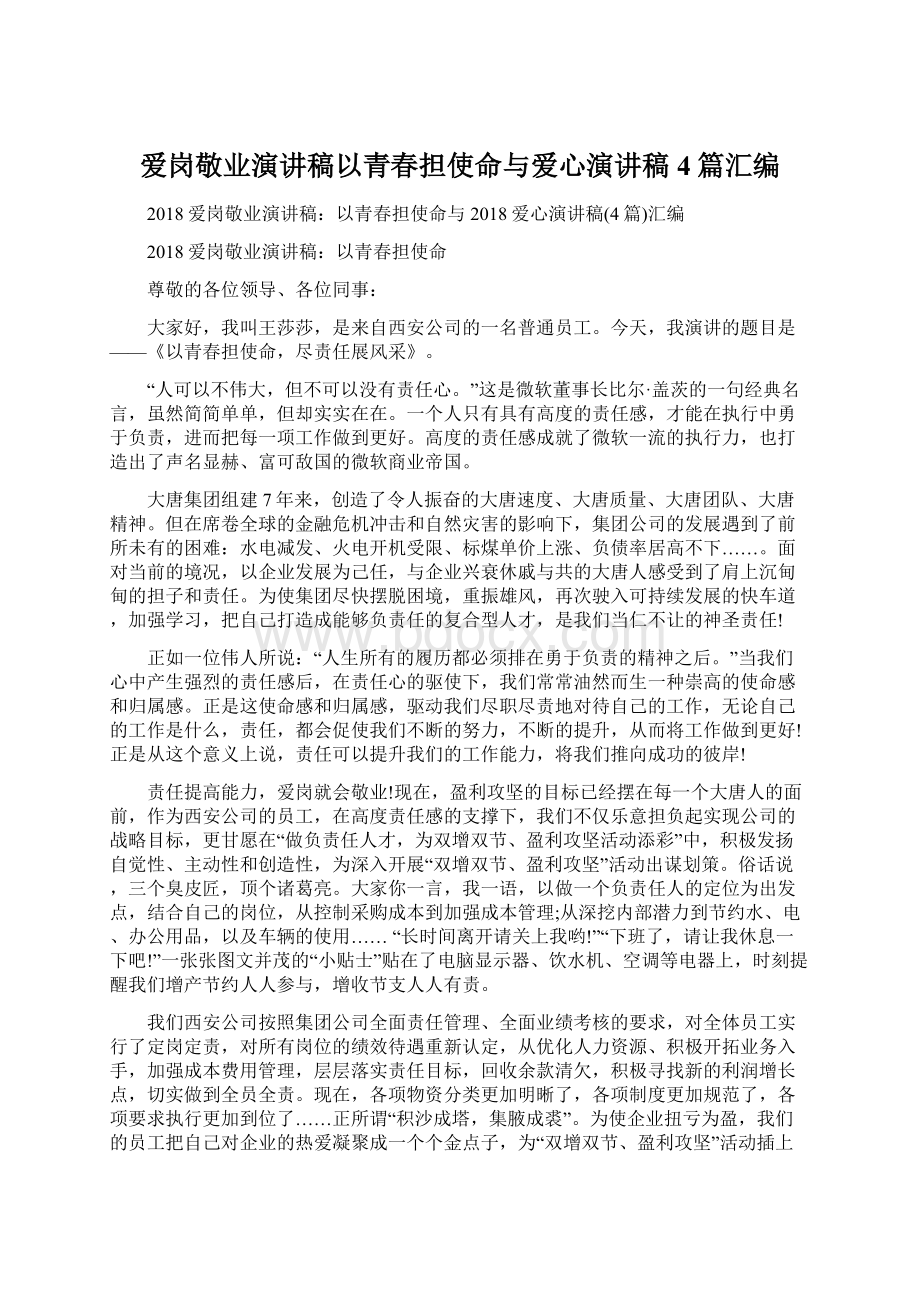 爱岗敬业演讲稿以青春担使命与爱心演讲稿4篇汇编Word下载.docx