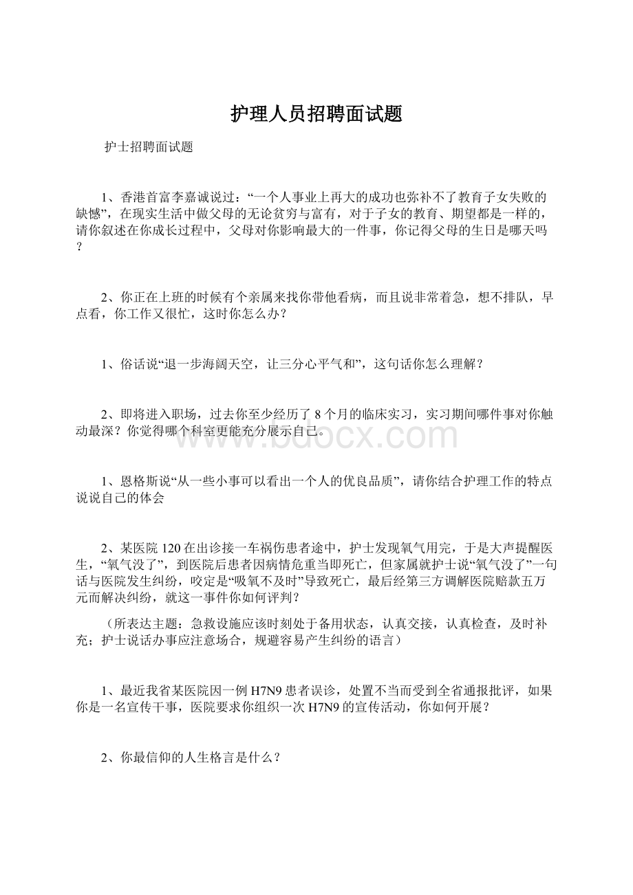 护理人员招聘面试题Word文档格式.docx_第1页