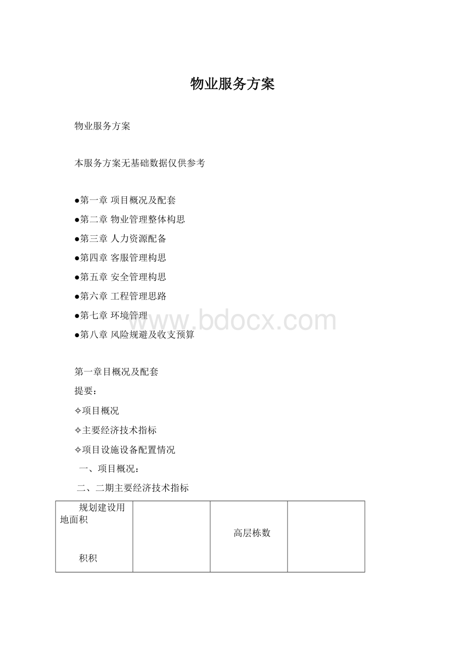 物业服务方案Word格式文档下载.docx_第1页