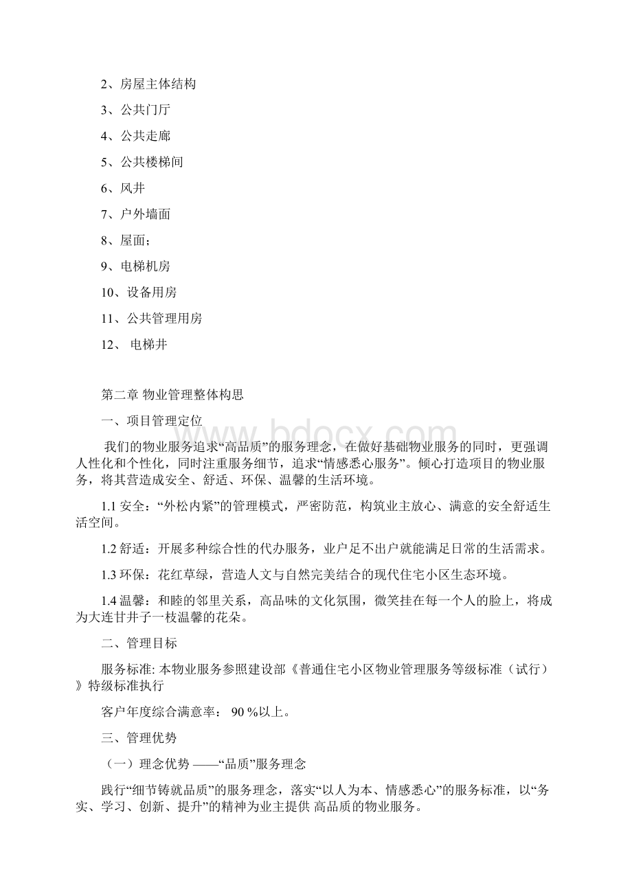 物业服务方案Word格式文档下载.docx_第3页