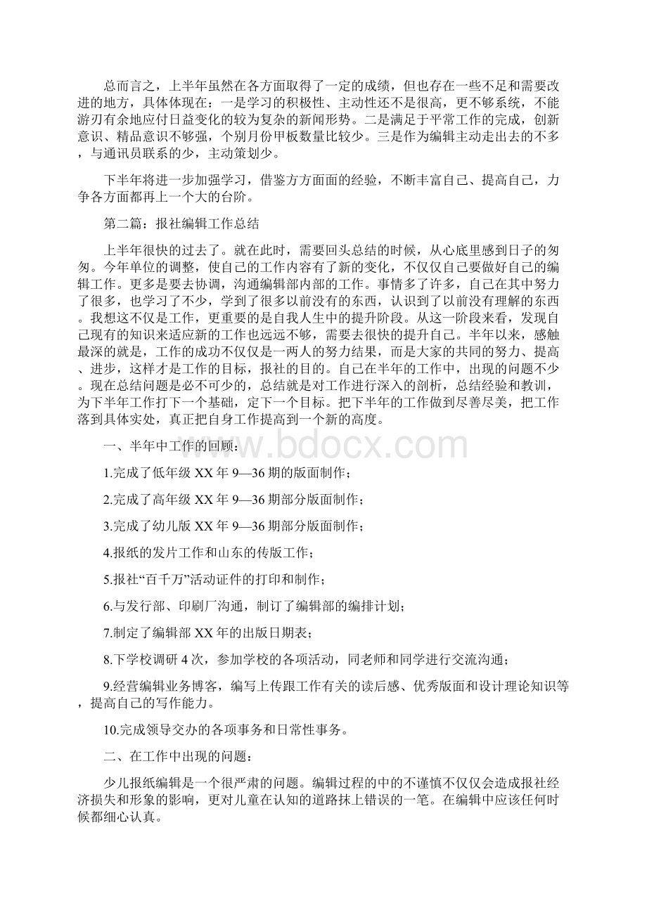 上半年报社编辑工作总结多篇.docx_第2页