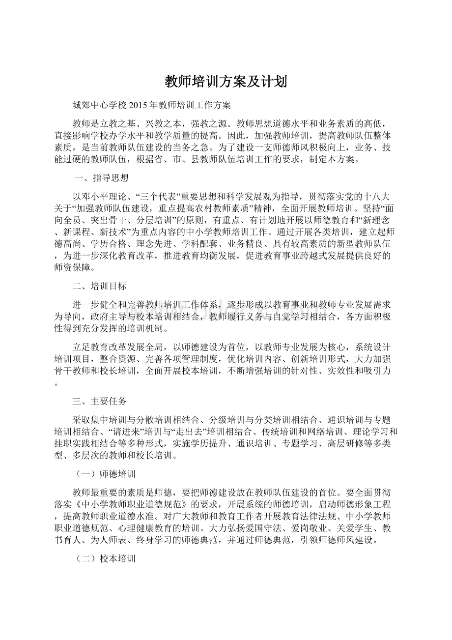 教师培训方案及计划Word文件下载.docx_第1页