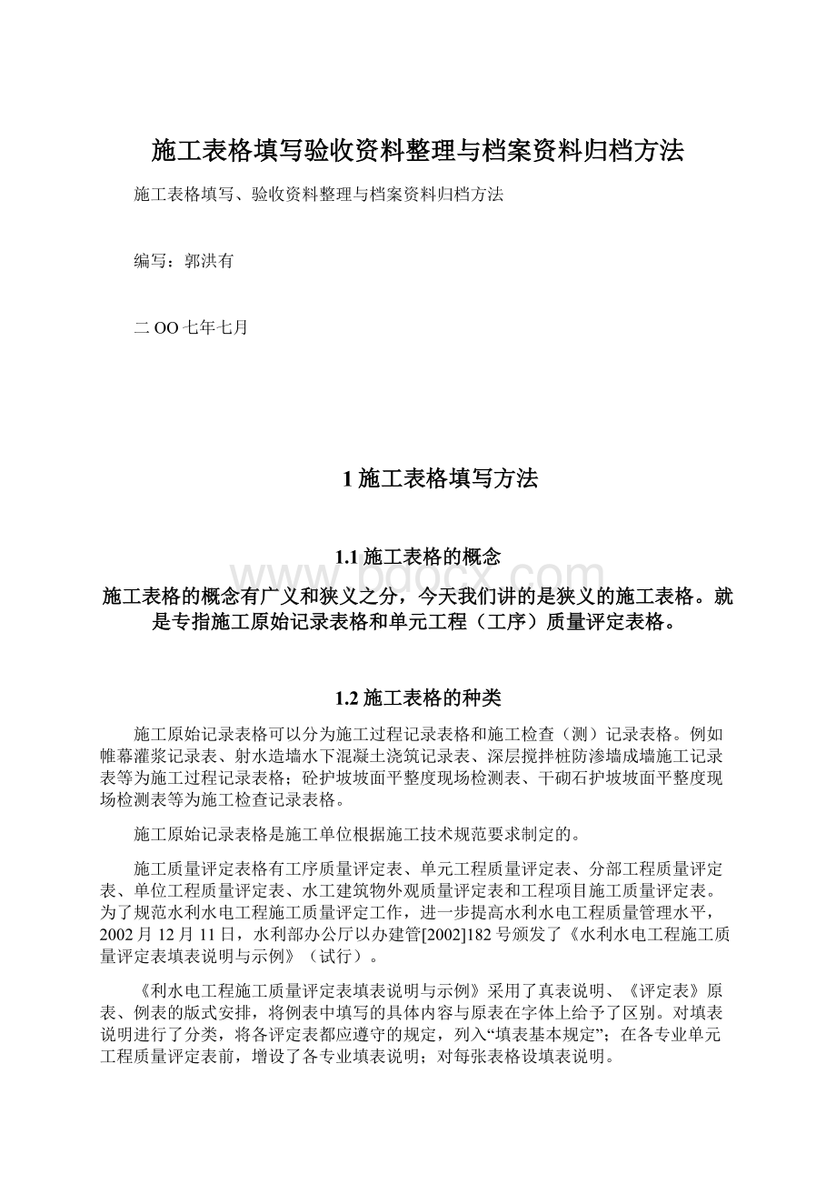 施工表格填写验收资料整理与档案资料归档方法Word文档下载推荐.docx