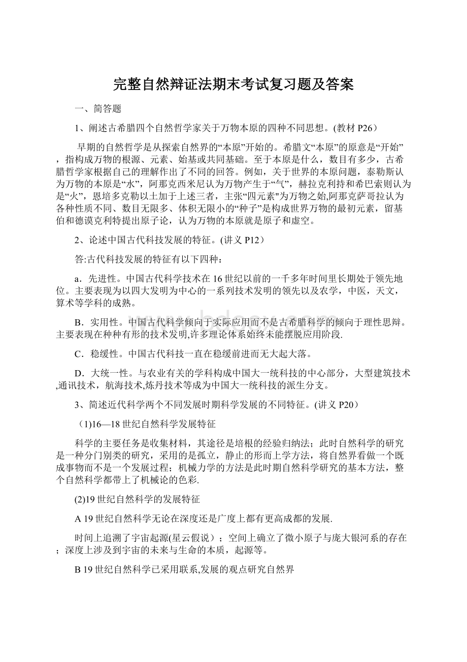 完整自然辩证法期末考试复习题及答案Word文档格式.docx