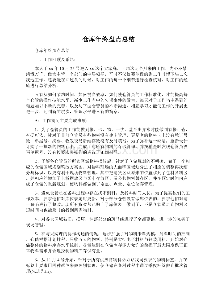 仓库年终盘点总结.docx