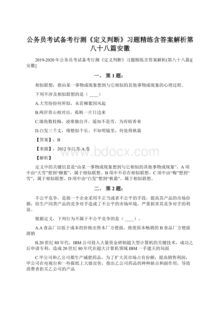 公务员考试备考行测《定义判断》习题精练含答案解析第八十八篇安徽Word格式文档下载.docx_第1页