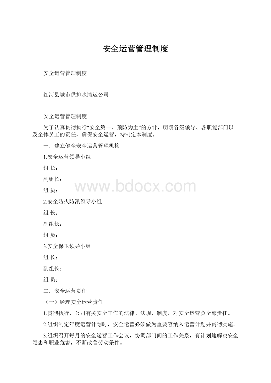 安全运营管理制度.docx_第1页