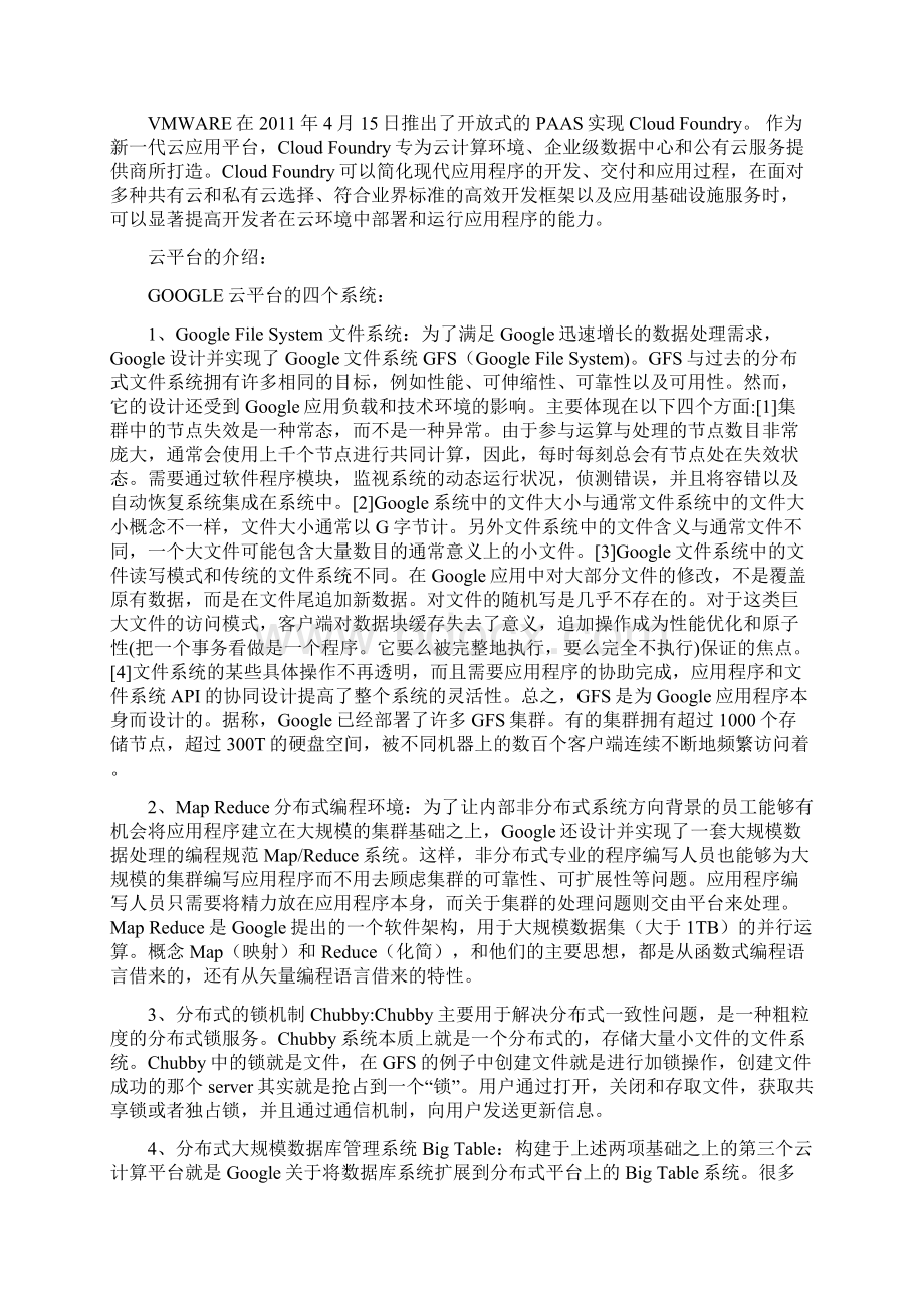 GOOGLE云平台剖析.docx_第2页