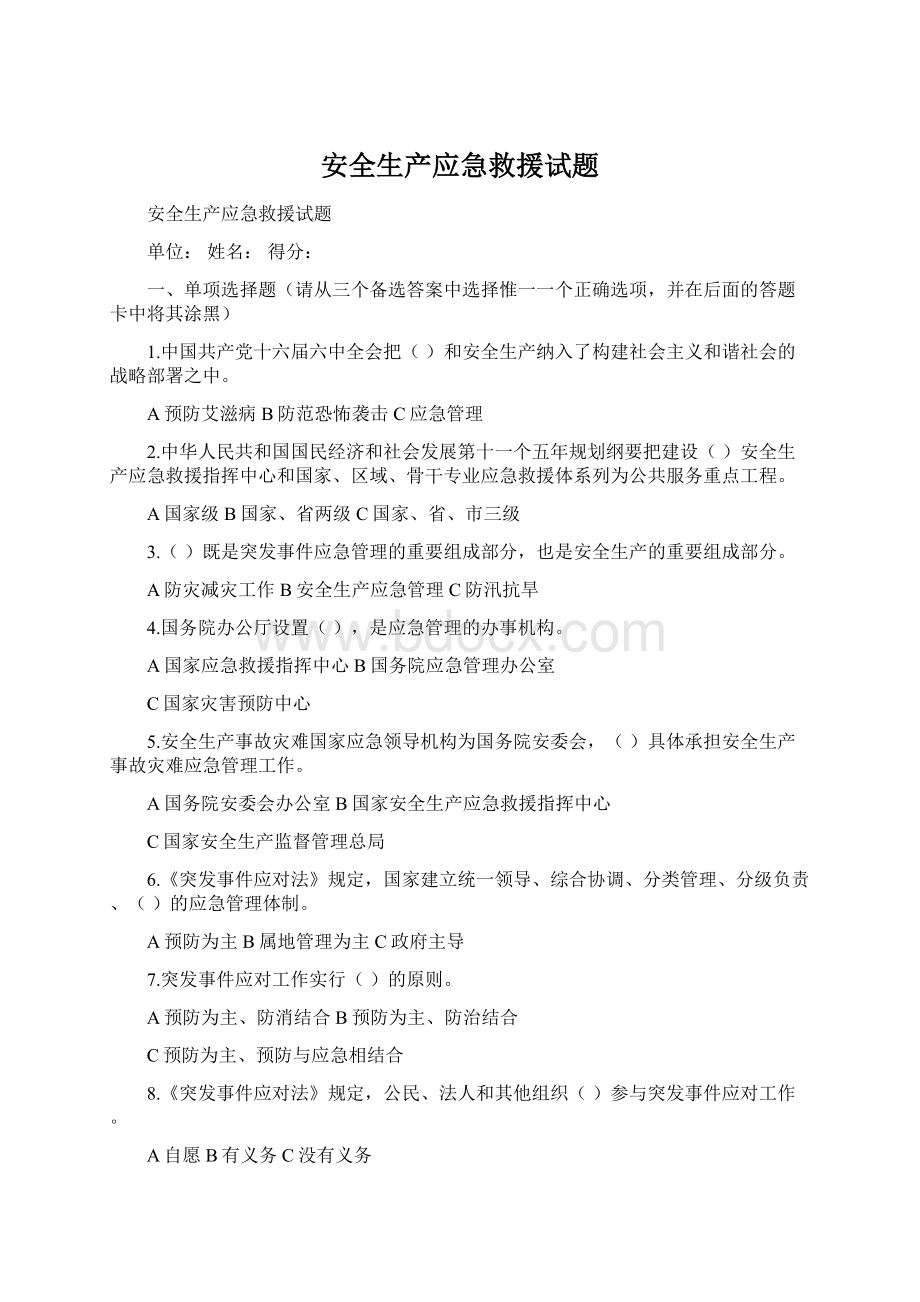 安全生产应急救援试题.docx_第1页