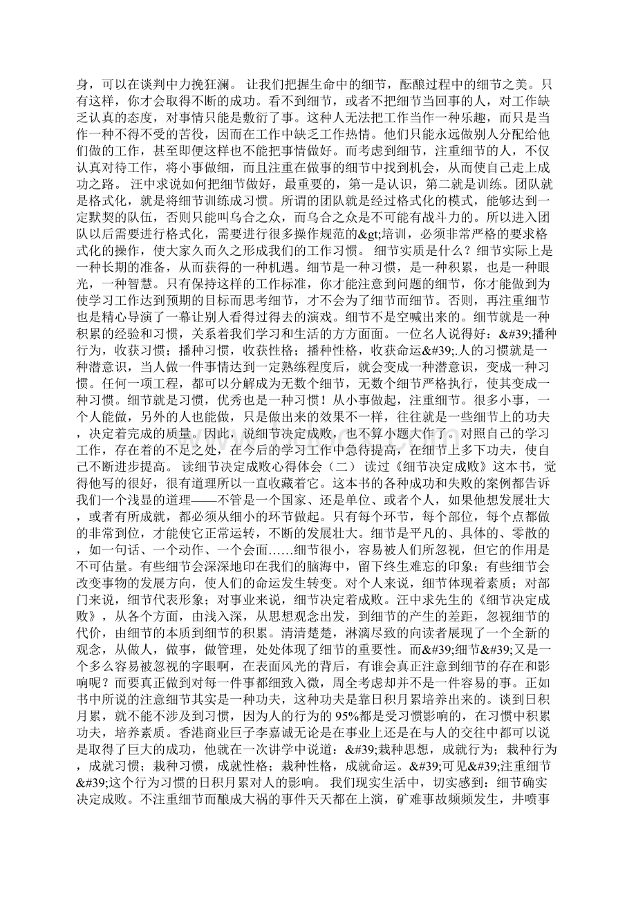 汪中求《细节决定成败》学习感想文档格式.docx_第2页