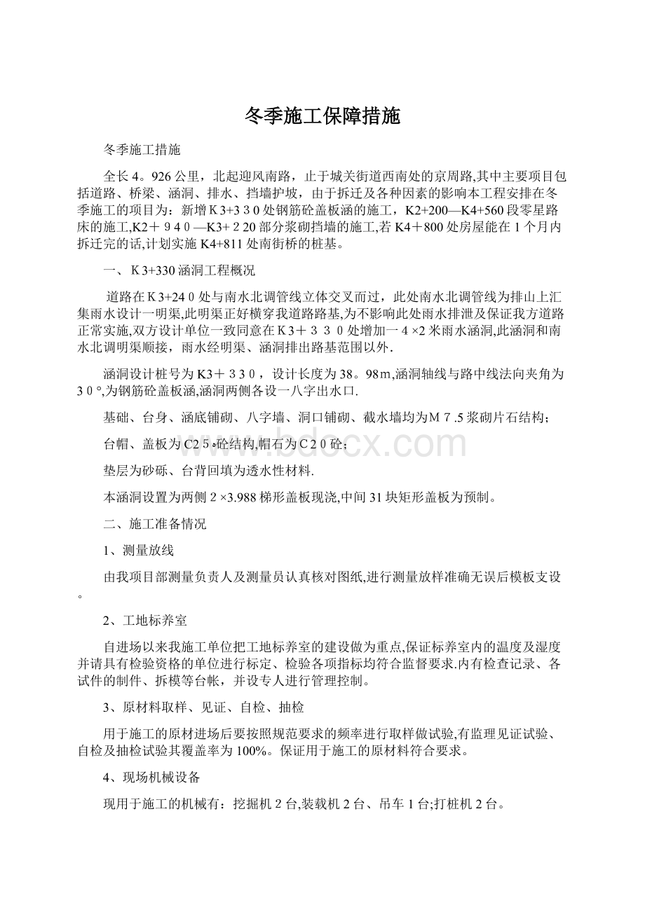 冬季施工保障措施Word文档下载推荐.docx