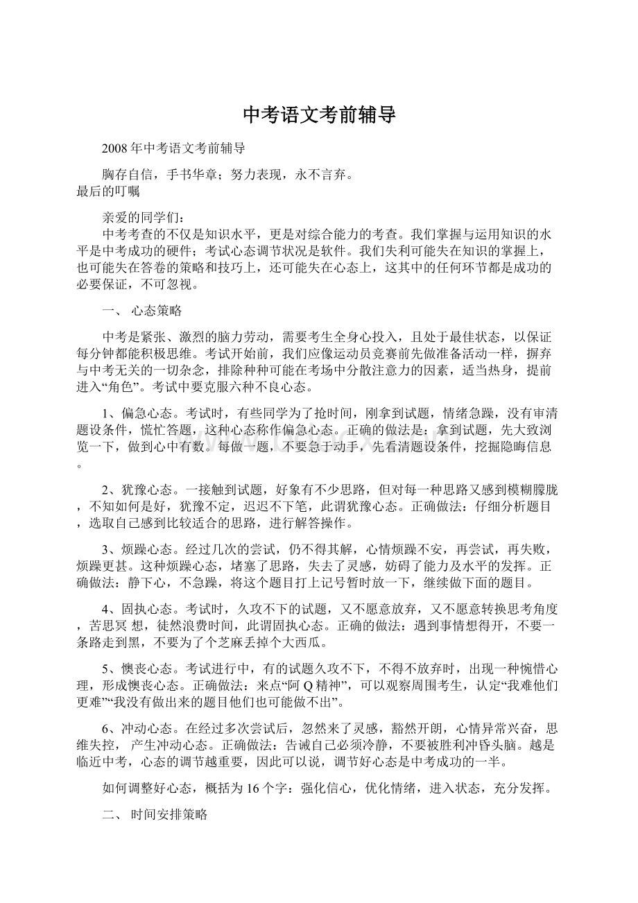 中考语文考前辅导Word格式.docx