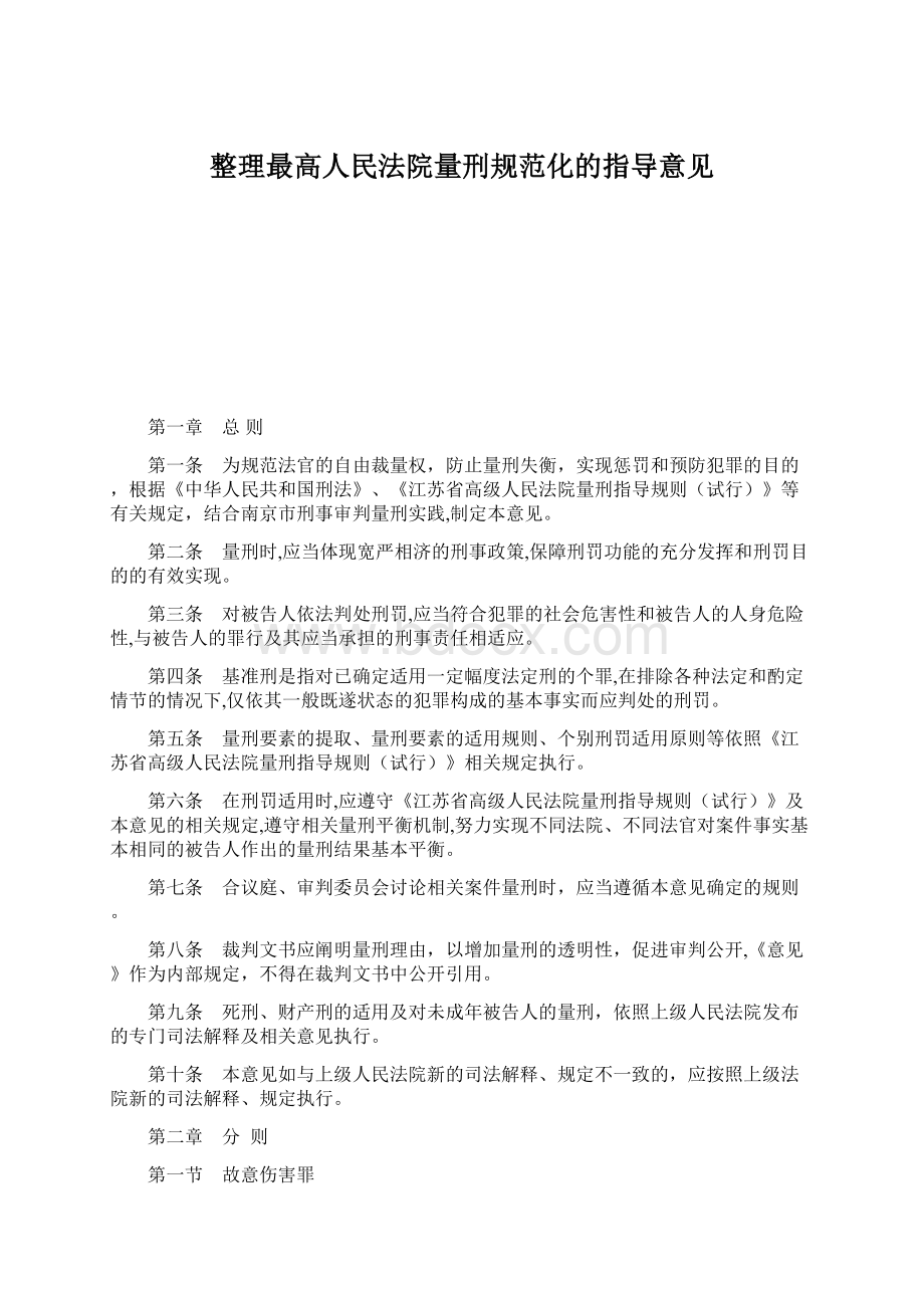 整理最高人民法院量刑规范化的指导意见Word下载.docx