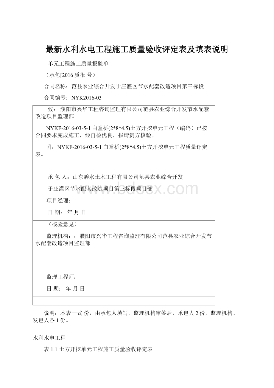 最新水利水电工程施工质量验收评定表及填表说明Word格式.docx_第1页