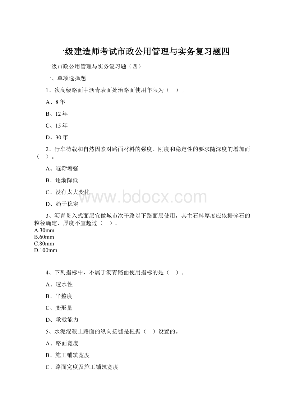 一级建造师考试市政公用管理与实务复习题四文档格式.docx_第1页