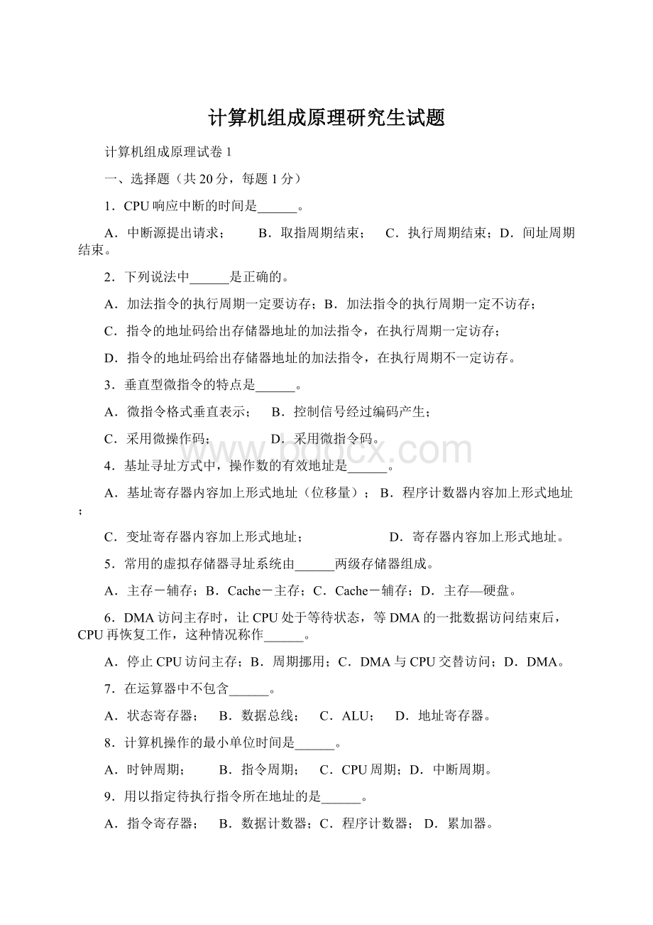 计算机组成原理研究生试题.docx