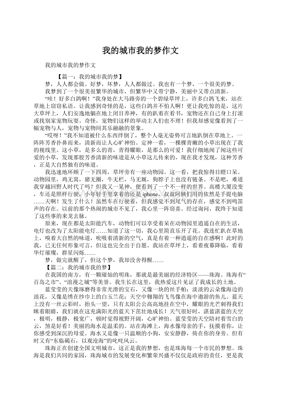 我的城市我的梦作文Word文档格式.docx_第1页