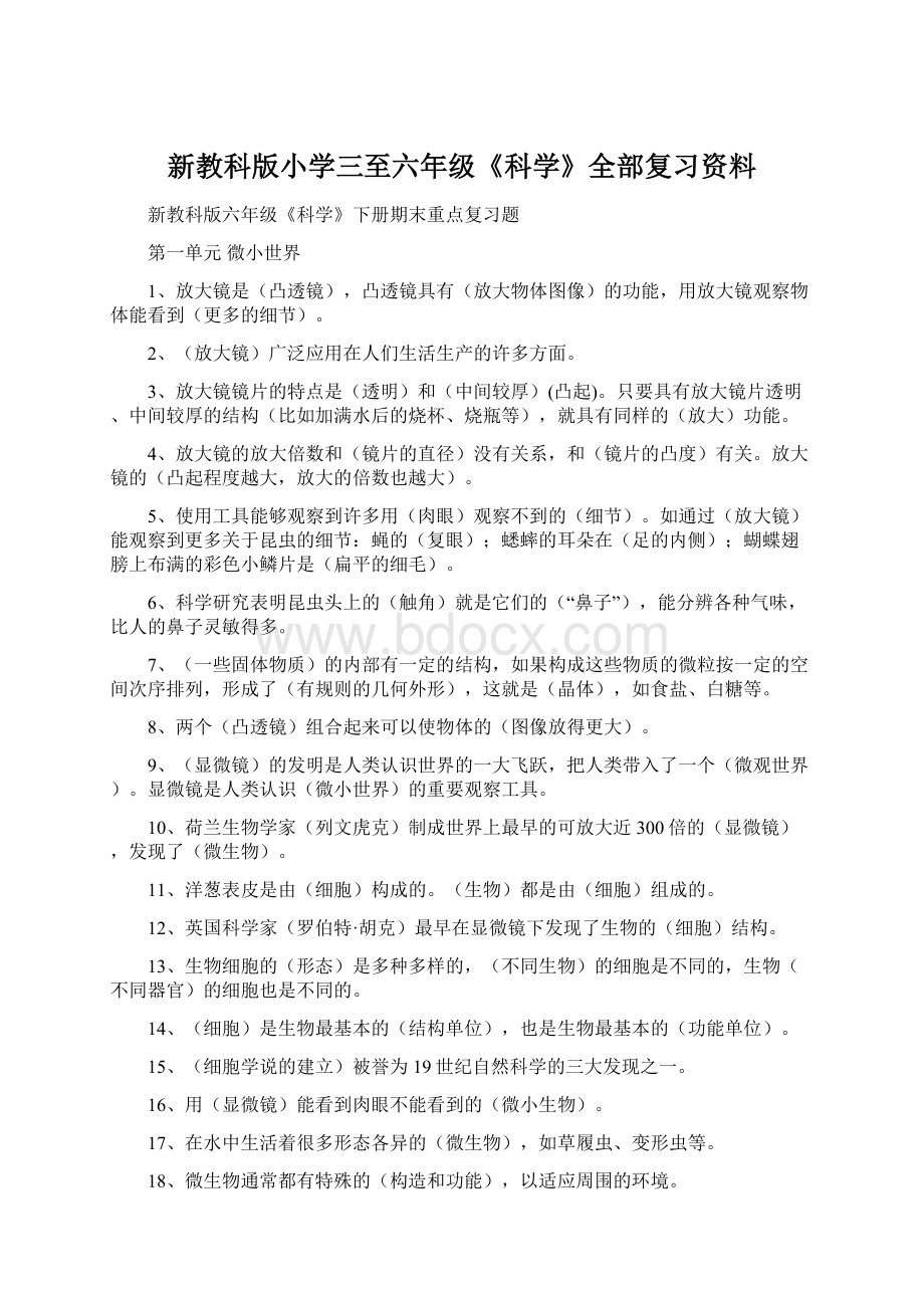 新教科版小学三至六年级《科学》全部复习资料Word文档格式.docx_第1页