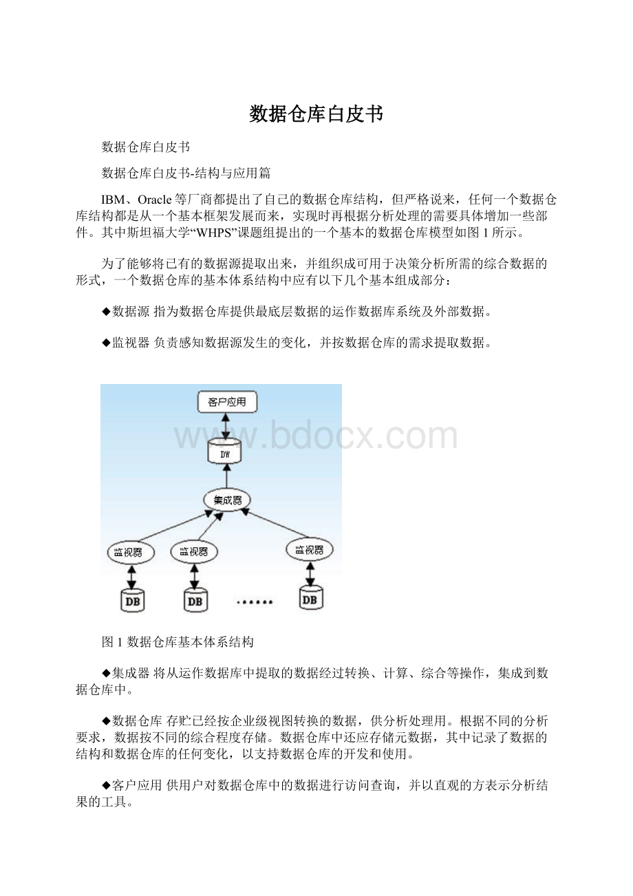 数据仓库白皮书.docx