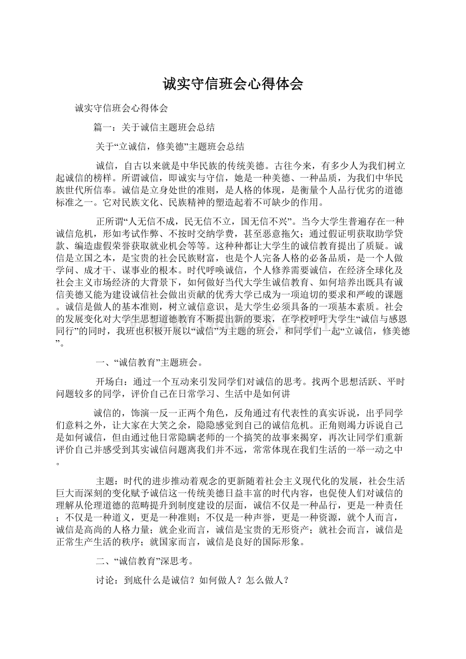 诚实守信班会心得体会Word文档下载推荐.docx