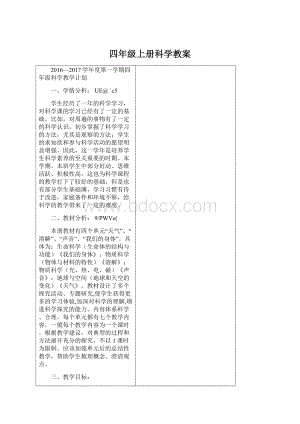 四年级上册科学教案Word文件下载.docx