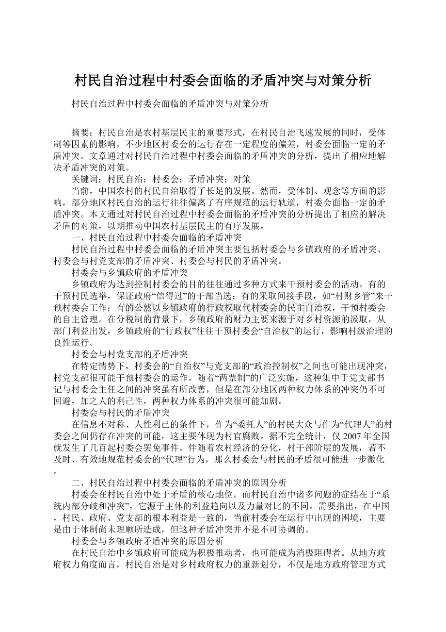 村民自治过程中村委会面临的矛盾冲突与对策分析.docx_第1页