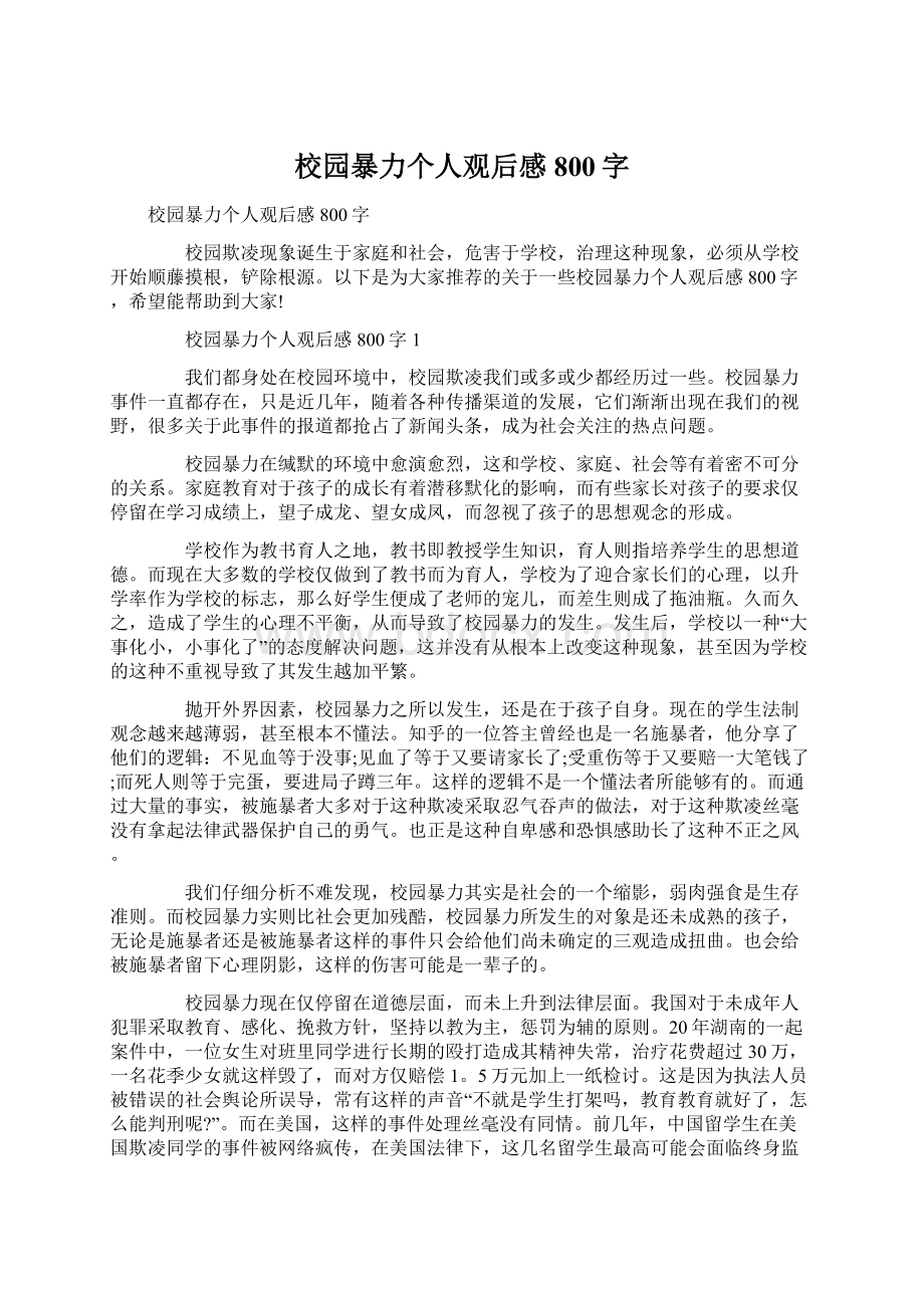 校园暴力个人观后感800字Word文件下载.docx_第1页