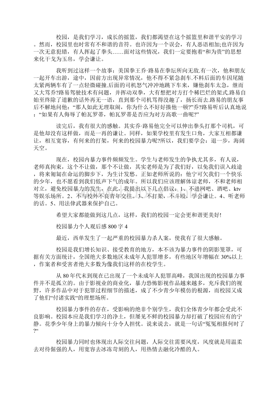 校园暴力个人观后感800字Word文件下载.docx_第3页