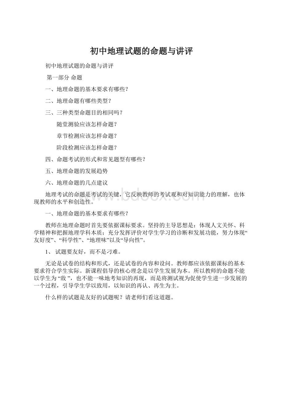 初中地理试题的命题与讲评.docx_第1页