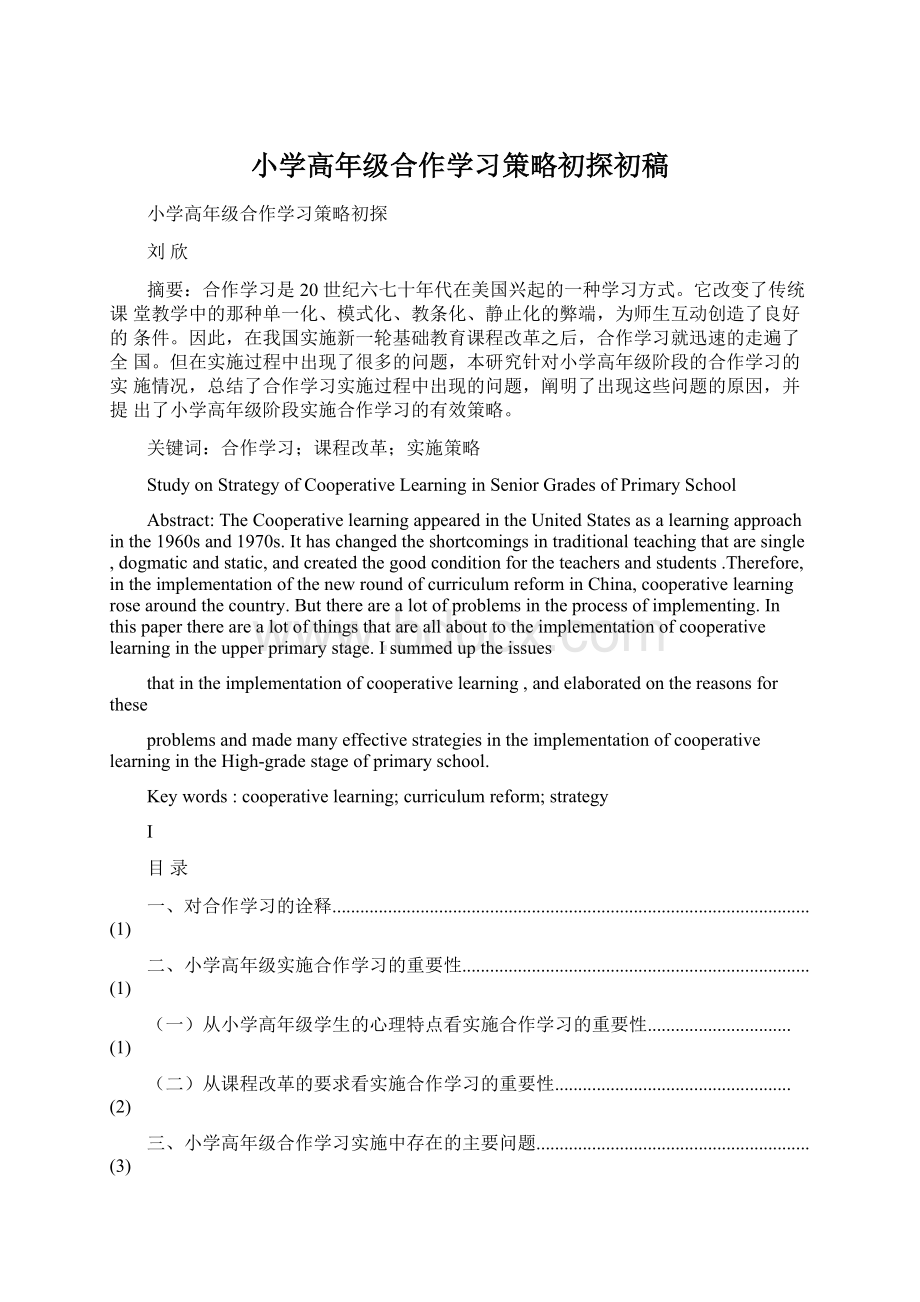 小学高年级合作学习策略初探初稿Word格式.docx_第1页