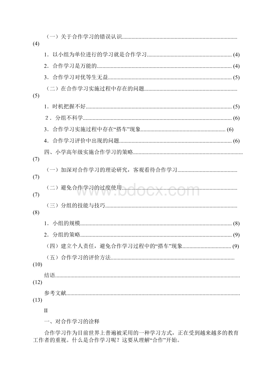 小学高年级合作学习策略初探初稿Word格式.docx_第2页