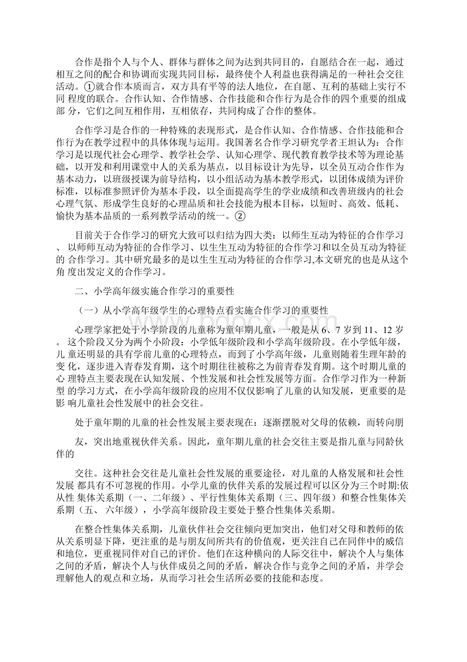 小学高年级合作学习策略初探初稿Word格式.docx_第3页