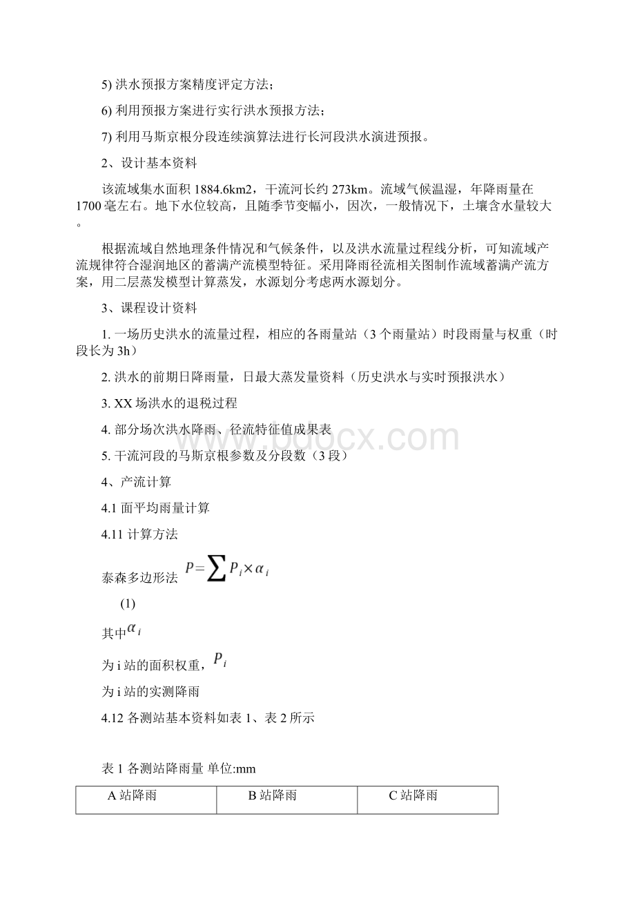 水文预报课程设计报告书Word格式文档下载.docx_第2页