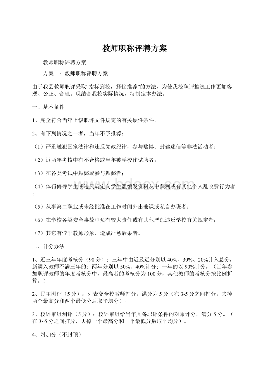 教师职称评聘方案.docx_第1页