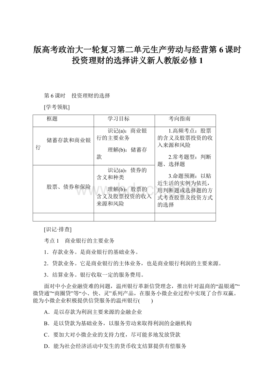 版高考政治大一轮复习第二单元生产劳动与经营第6课时投资理财的选择讲义新人教版必修1Word文档下载推荐.docx