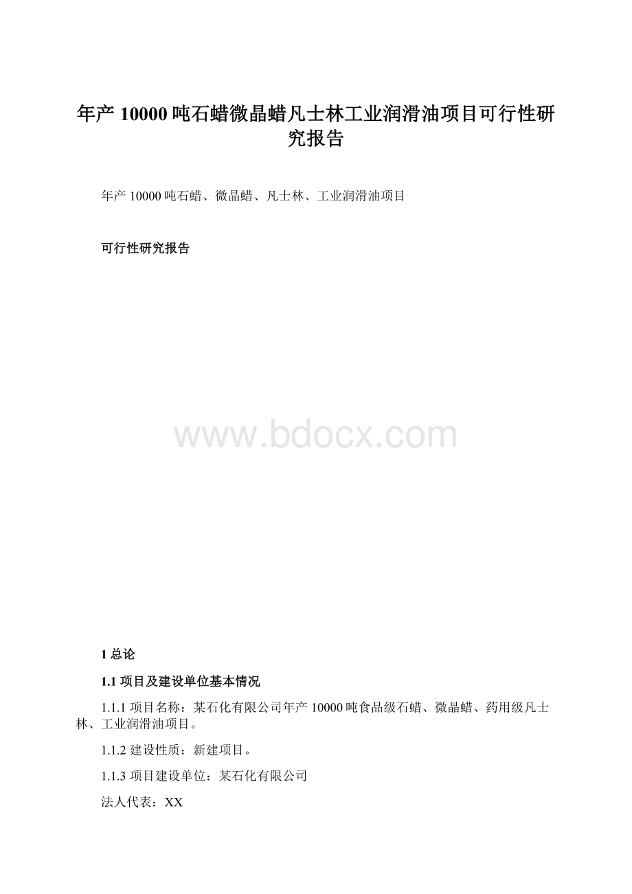 年产10000吨石蜡微晶蜡凡士林工业润滑油项目可行性研究报告Word文档下载推荐.docx