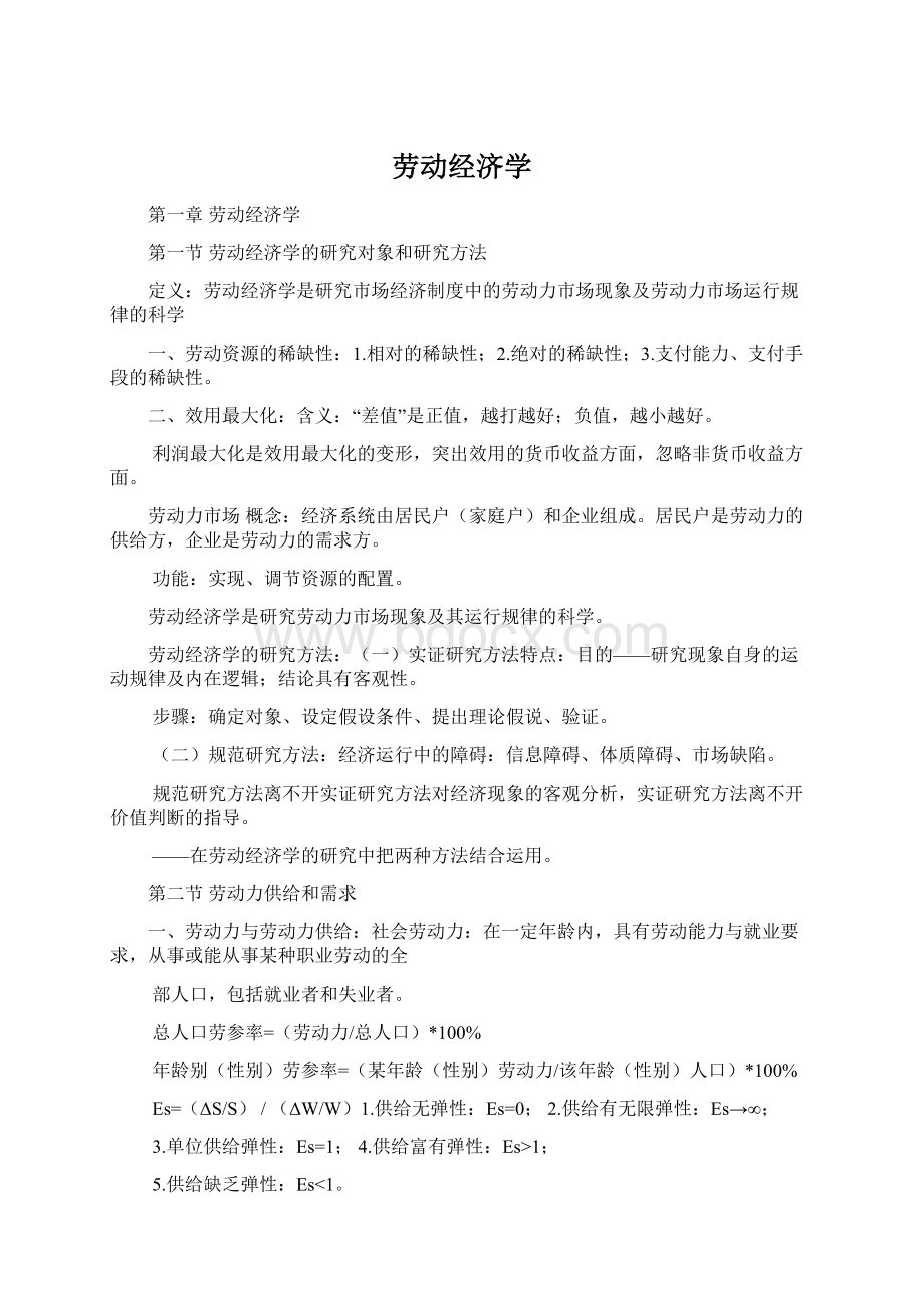 劳动经济学文档格式.docx_第1页