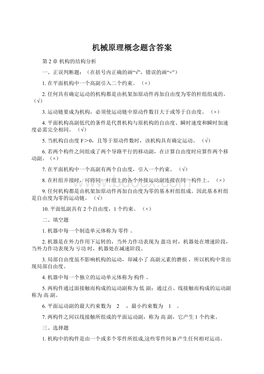 机械原理概念题含答案.docx