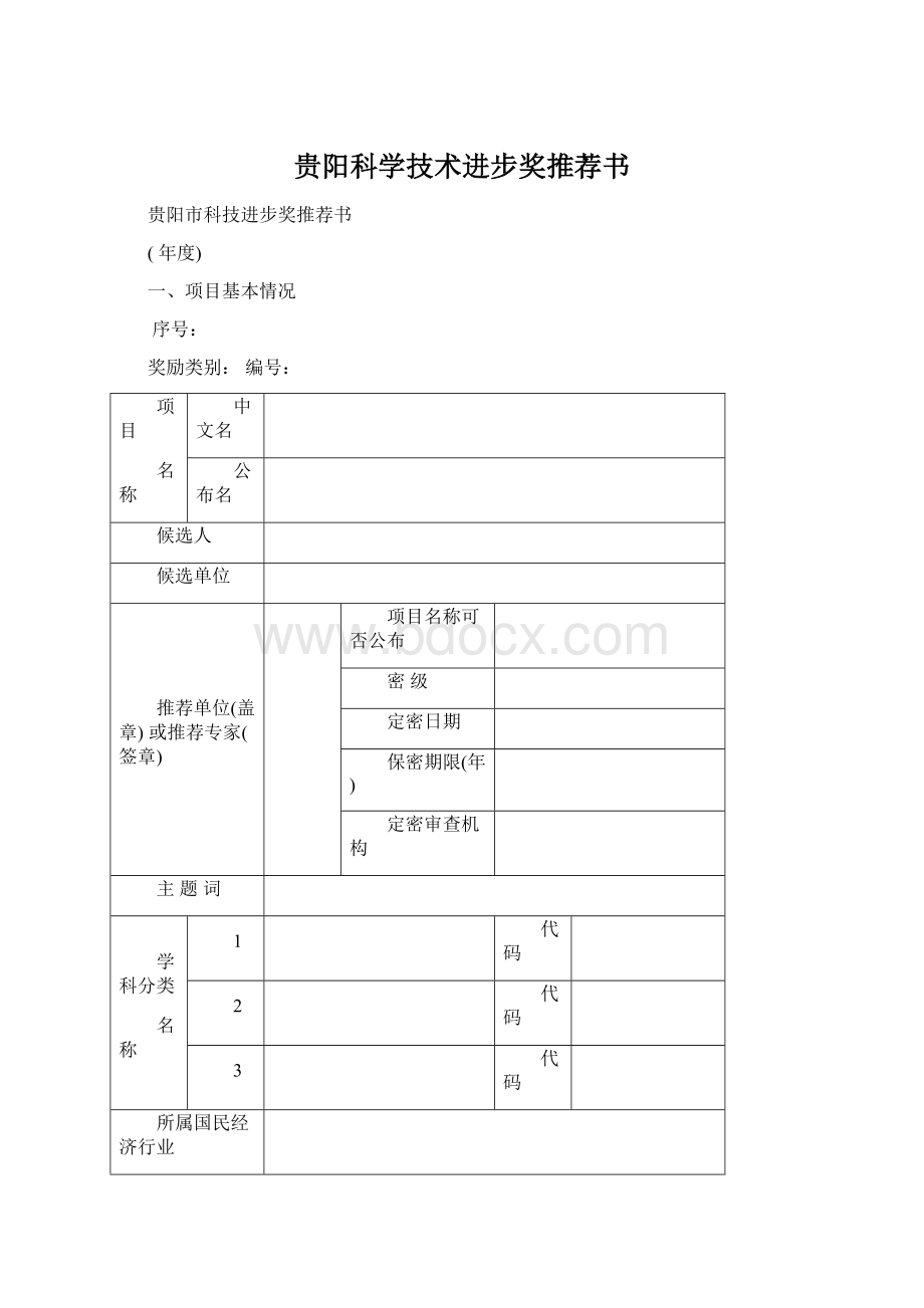 贵阳科学技术进步奖推荐书.docx