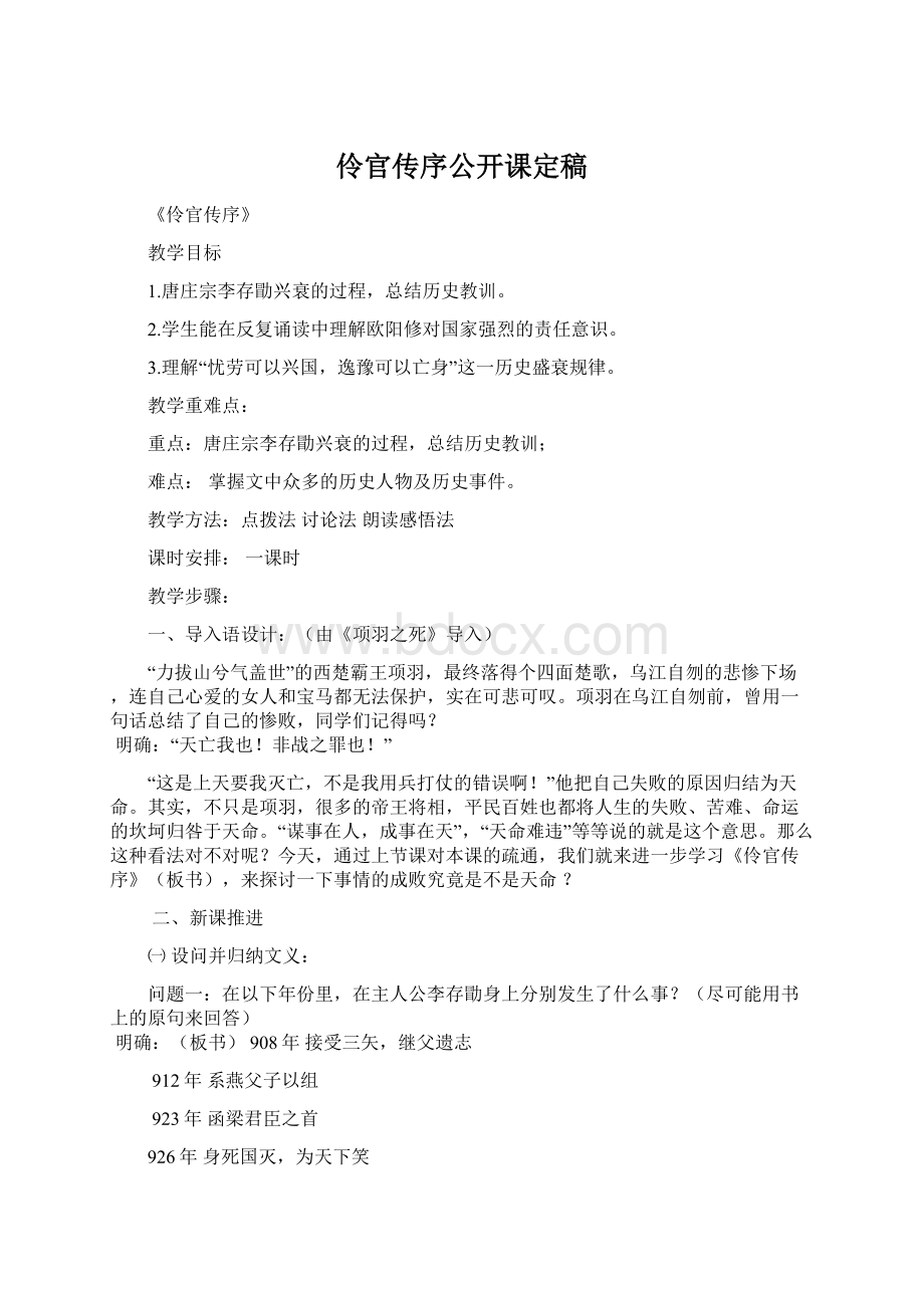 伶官传序公开课定稿文档格式.docx_第1页