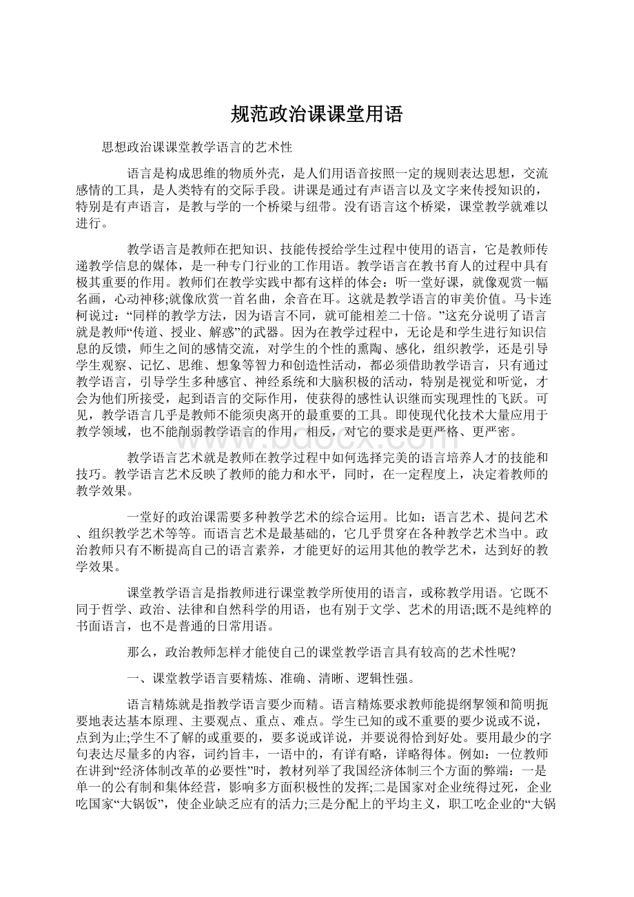 规范政治课课堂用语Word文档下载推荐.docx