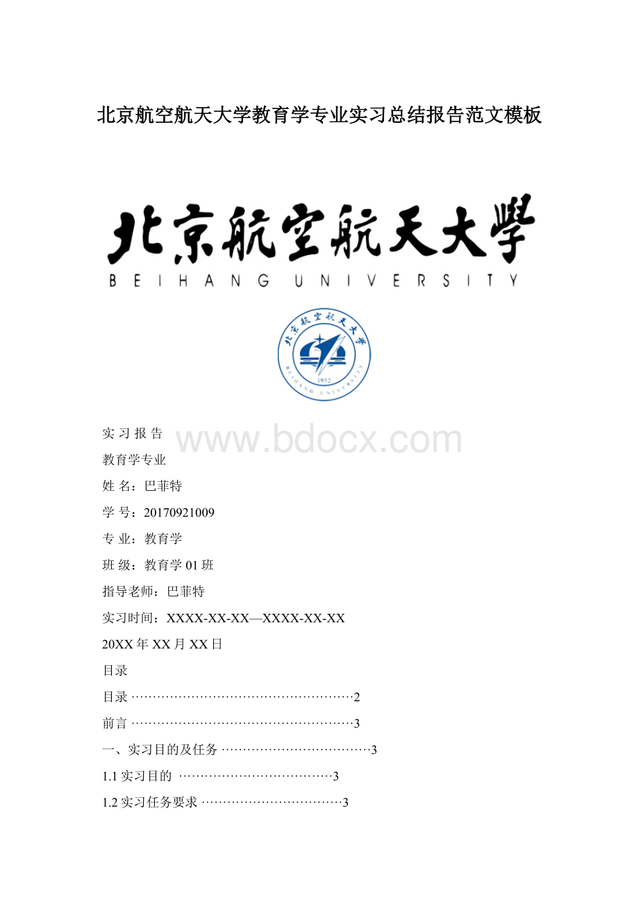 北京航空航天大学教育学专业实习总结报告范文模板Word文档格式.docx