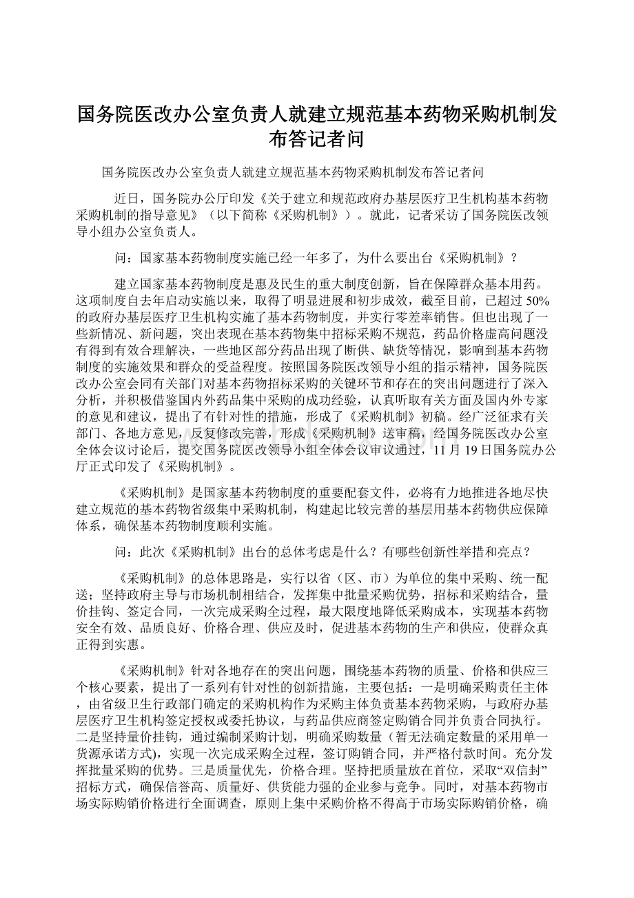 国务院医改办公室负责人就建立规范基本药物采购机制发布答记者问.docx_第1页