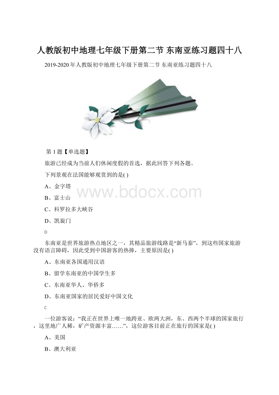 人教版初中地理七年级下册第二节 东南亚练习题四十八.docx_第1页