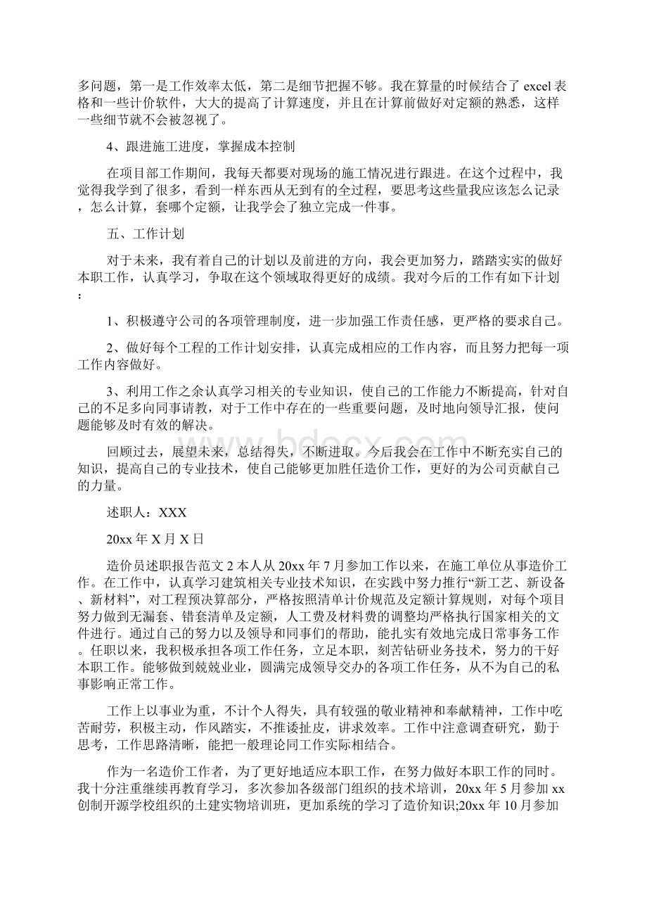 造价员述职报告范文Word文档下载推荐.docx_第3页