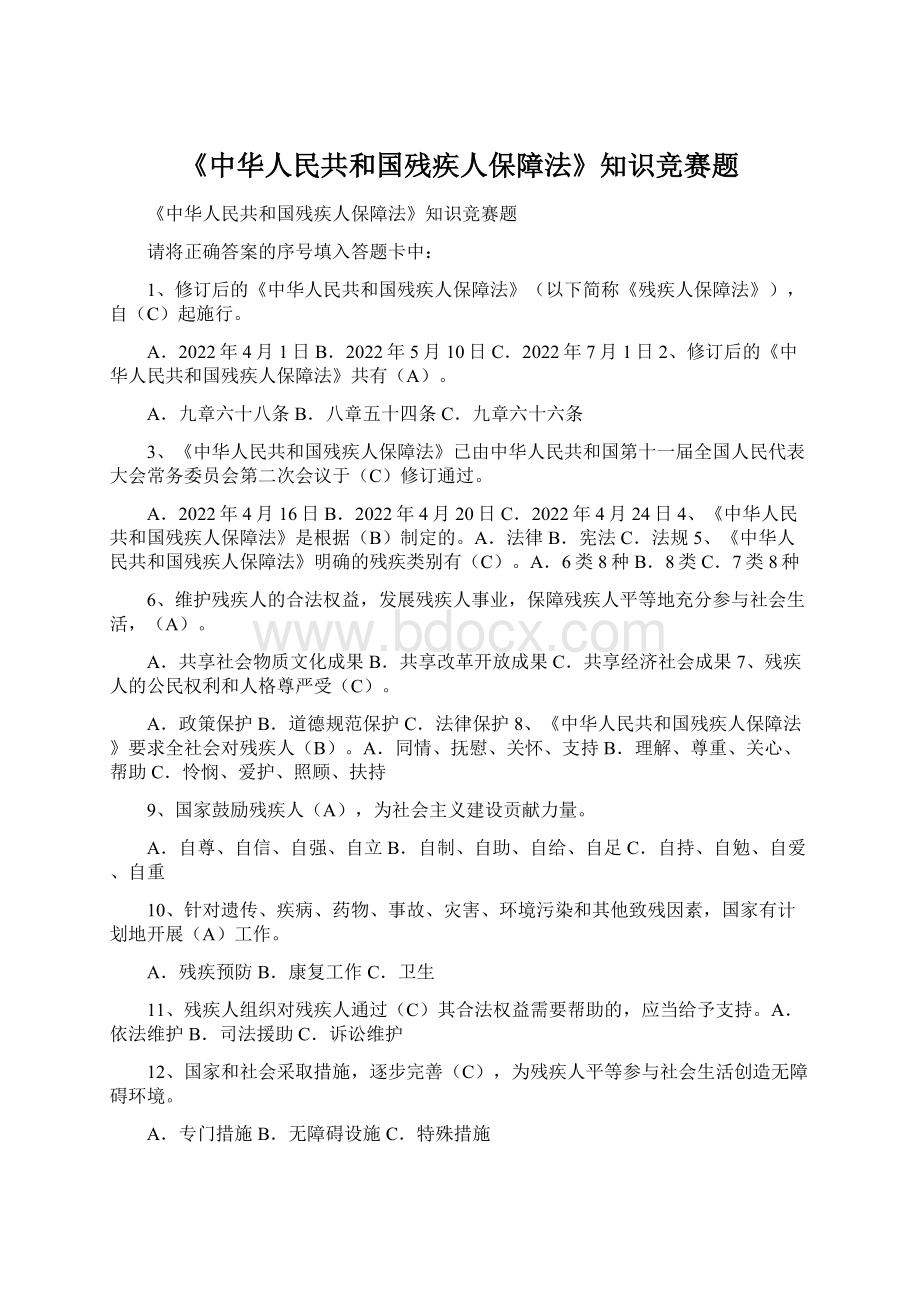 《中华人民共和国残疾人保障法》知识竞赛题.docx