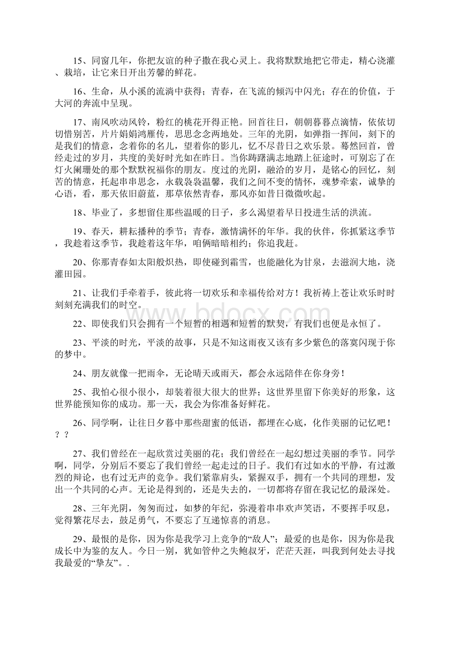 高中毕业祝福语励志大全Word格式文档下载.docx_第2页