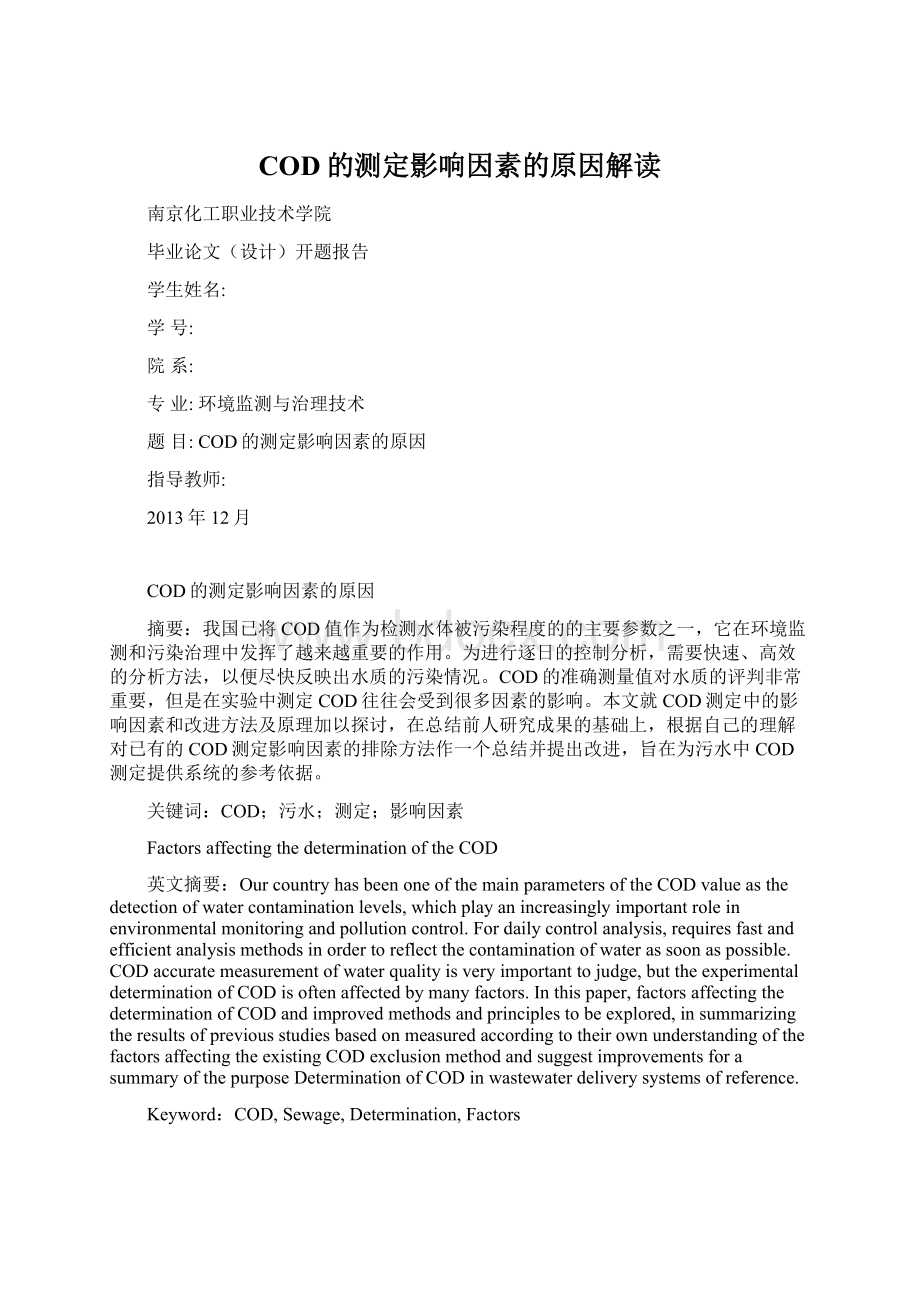 COD的测定影响因素的原因解读Word文档下载推荐.docx_第1页