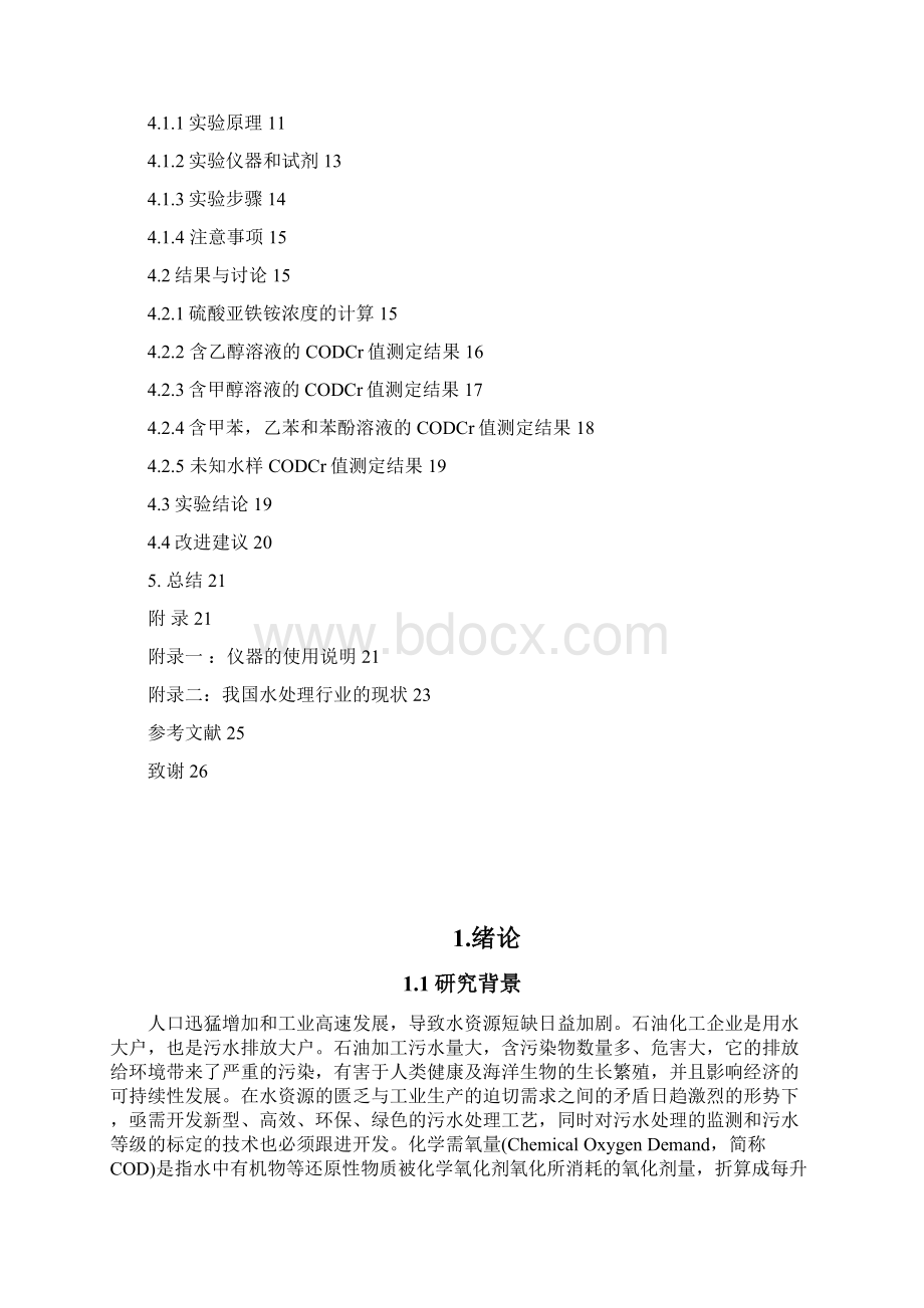 COD的测定影响因素的原因解读Word文档下载推荐.docx_第3页